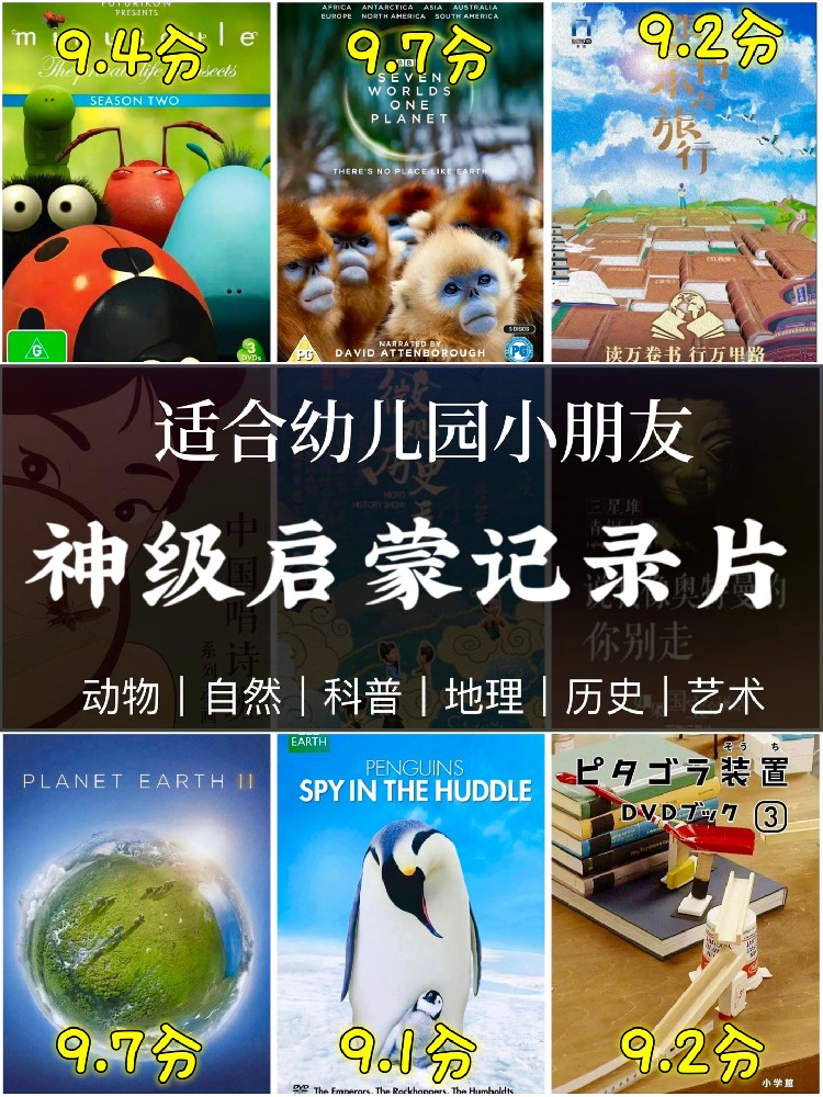 【專輯】15部幼兒園必看高分紀(jì)錄片｜格局暴漲