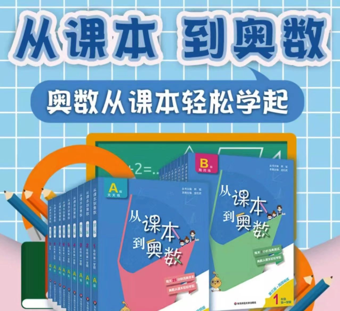 小學(xué)1-6年級(jí)《從課本到奧數(shù)》AB版全套教材【含視頻講解】