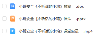 幼兒園小中大班公開(kāi)課資料大全 含視頻、教案、課件、動(dòng)畫(huà)