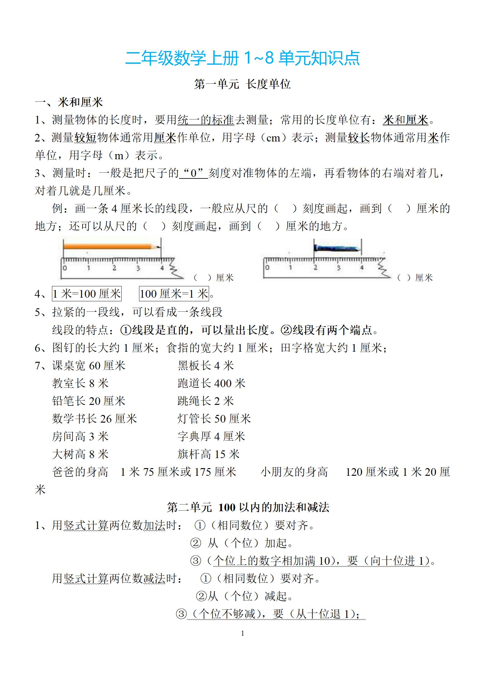 小學(xué)1-5年級(jí)1-9單元數(shù)學(xué)上冊(cè)知識(shí)點(diǎn)