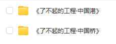 《了不起的工程》系列：中國(guó)橋、中國(guó)港第1-2季全集百度網(wǎng)盤下載