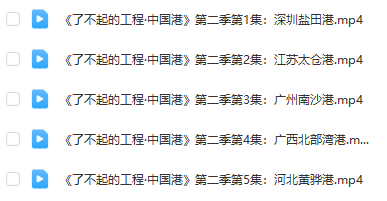 《了不起的工程》系列：中國(guó)橋、中國(guó)港第1-2季全集百度網(wǎng)盤下載