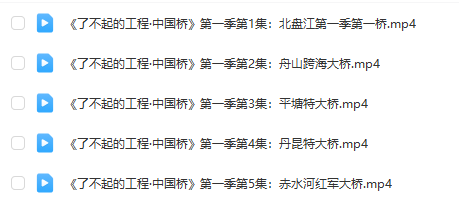 《了不起的工程》系列：中國(guó)橋、中國(guó)港第1-2季全集百度網(wǎng)盤下載