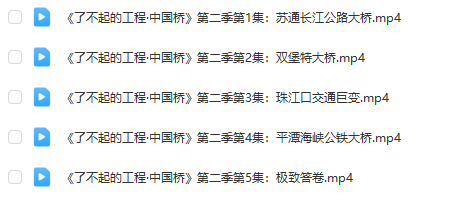 《了不起的工程》系列：中國(guó)橋、中國(guó)港第1-2季全集百度網(wǎng)盤下載