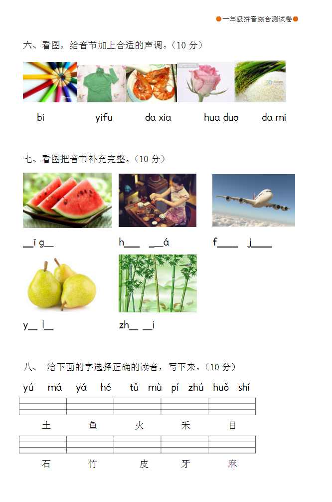 小學一年級拼音合集 含練讀卷、拼讀卷、測試卷等各類專項練習卷