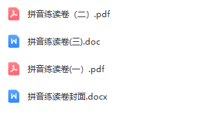 小學一年級拼音合集 含練讀卷、拼讀卷、測試卷等各類專項練習卷