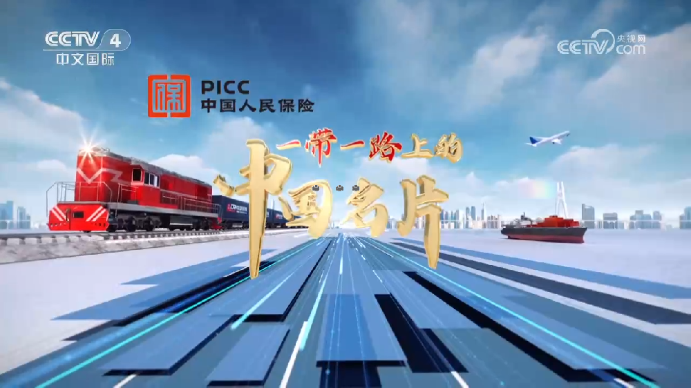 央視紀錄片《一帶一路上的中國名片》全8集百度網(wǎng)盤下載