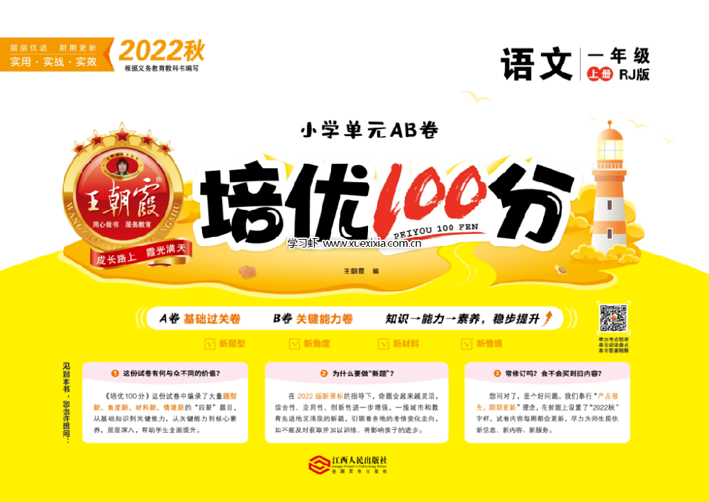 王朝霞《培優(yōu)100分》小學1-6年級單元AB卷網(wǎng)盤下載