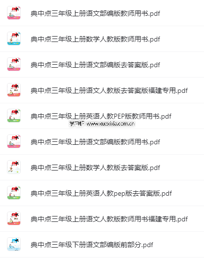 小學1-6年級典中點各科各版本電子版下載 含福建專版