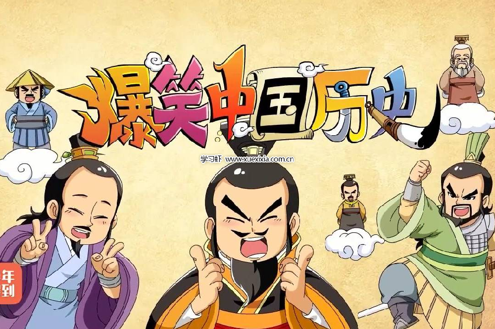 爆笑中國(guó)歷史1-4全集網(wǎng)盤(pán)下載 歷史不用背 看完自然會(huì)！