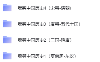 爆笑中國(guó)歷史1-4全集網(wǎng)盤(pán)下載 歷史不用背 看完自然會(huì)！