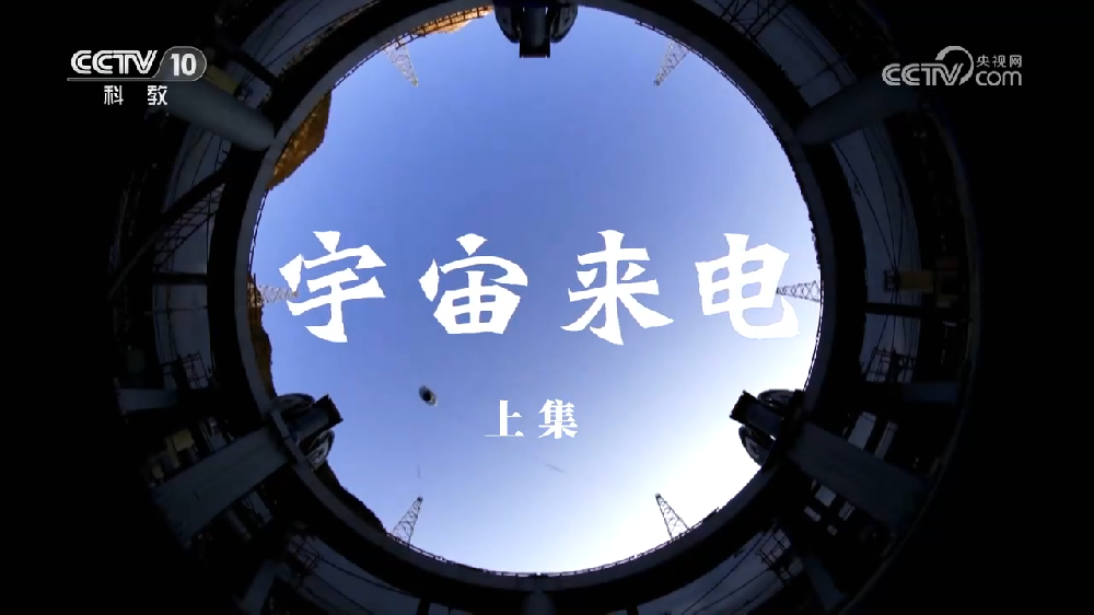 央視科普紀(jì)錄片《宇宙來(lái)電》上下集網(wǎng)盤(pán)下載