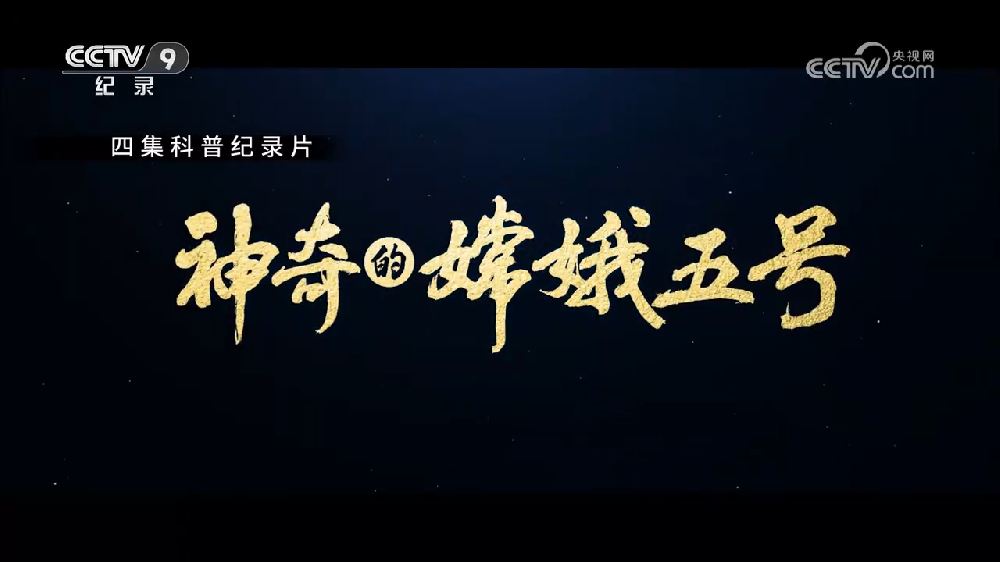 2023年央視科普紀錄片《神奇的嫦娥五號》全集網(wǎng)盤下載