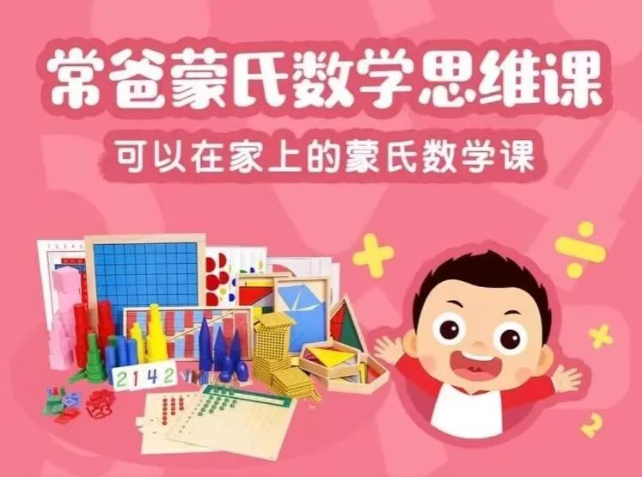 常爸蒙氏數學思維課L1~L3精講視頻全集網盤下載