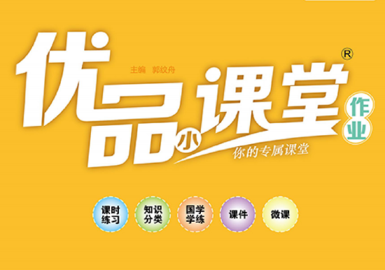 1~6年級全冊《優(yōu)品小課堂》電子版網(wǎng)盤下載