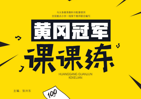 1~6年級(jí)全冊(cè)《黃岡冠軍課課練》電子版網(wǎng)盤(pán)下載