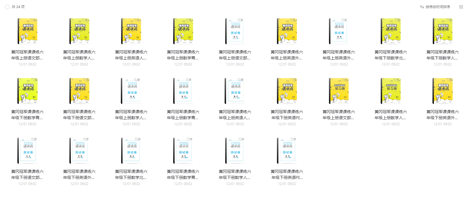 1~6年級(jí)全冊(cè)《黃岡冠軍課課練》電子版網(wǎng)盤(pán)下載