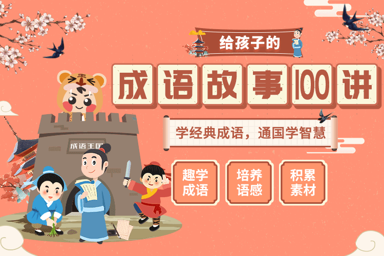 小燈塔系列：《講給孩子的成語故事》100集網(wǎng)盤下載