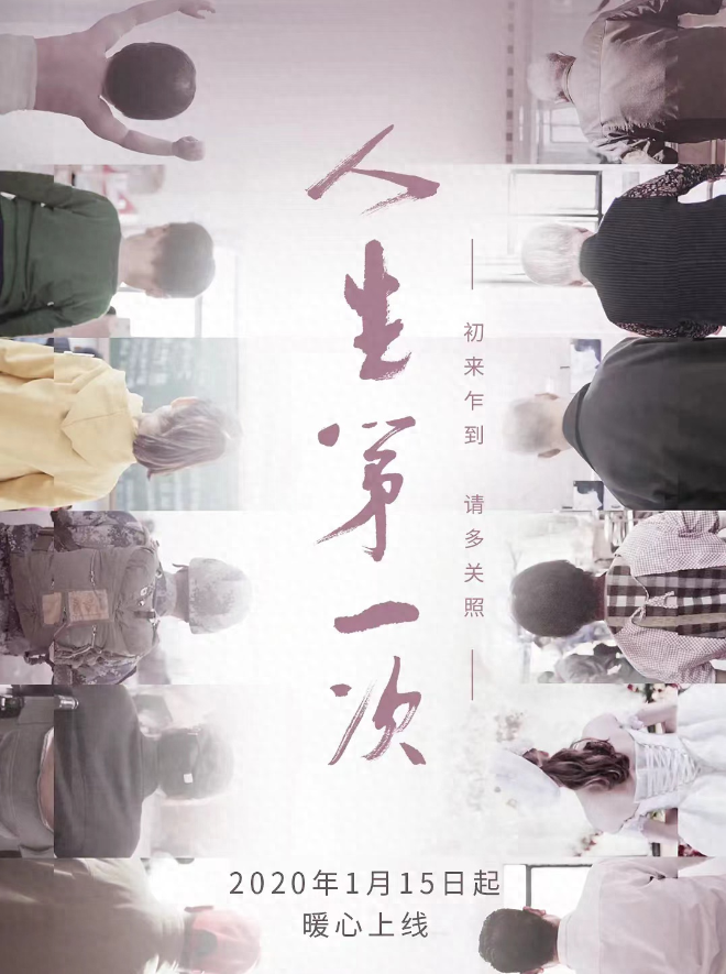 央視紀(jì)錄片：《人生第一次》全13集網(wǎng)盤下載