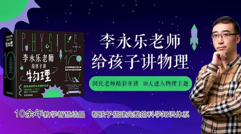 《李永樂老師給孩子講物理》10集動畫視頻全集網(wǎng)盤下載