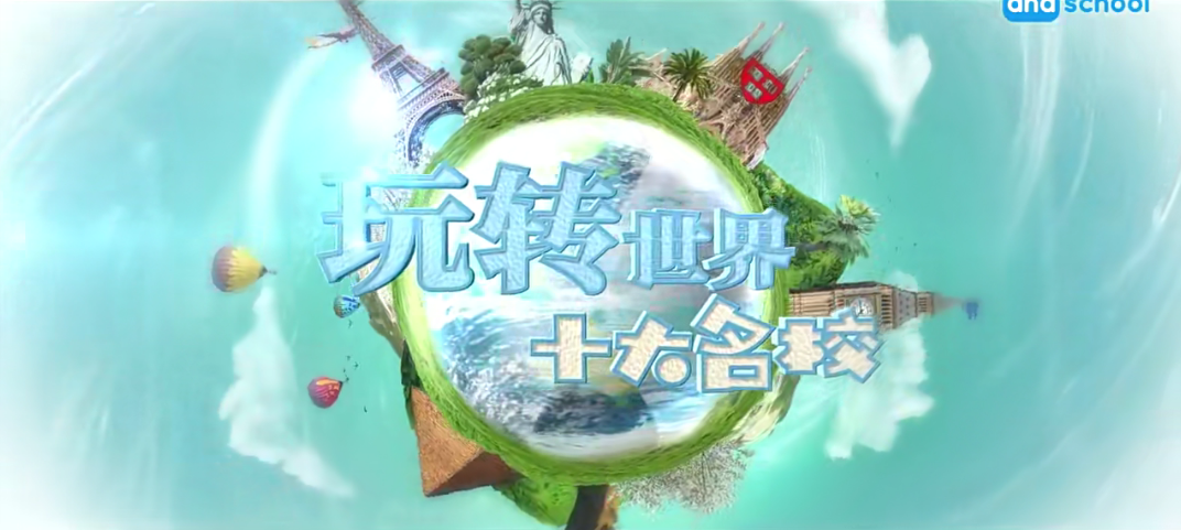 【芝麻學社】ahashool玩轉世界十大名校全集網盤下載