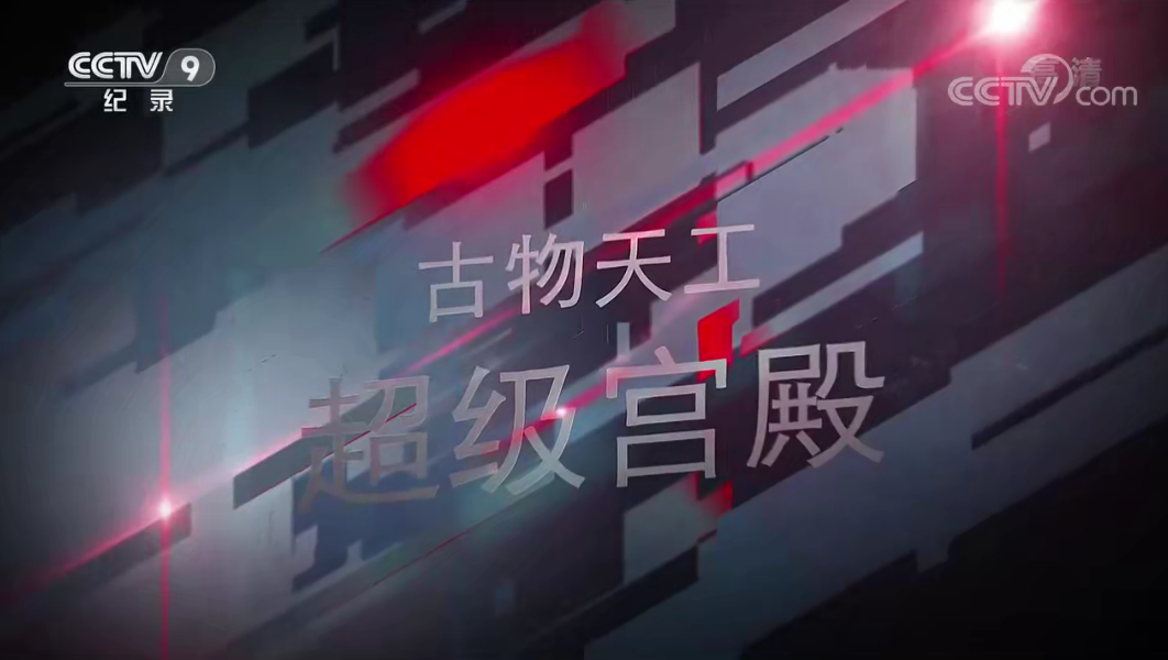 央視微視頻《古物天工》全集網盤下載 帶你了解古人的智慧