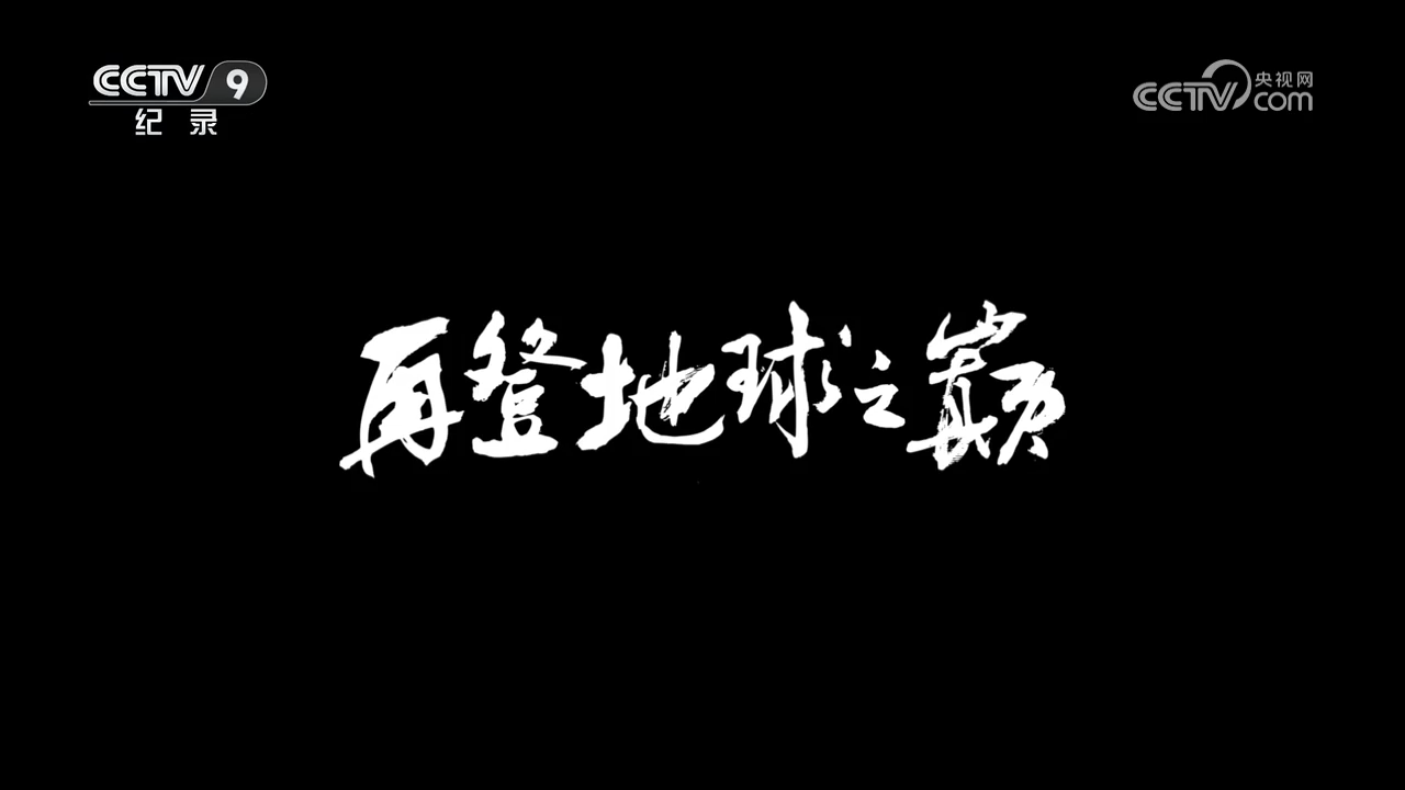 央視紀錄片《再登地球之巔》全集網(wǎng)盤下載