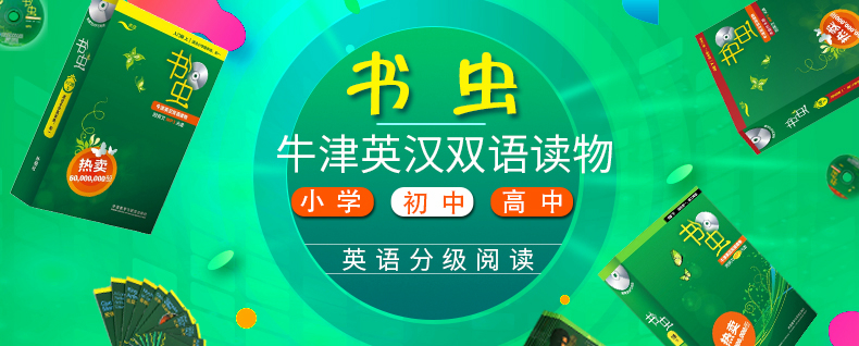 牛津書蟲中小學(xué)分級(jí)閱讀英文名著（PDF電子書+MP3音頻）