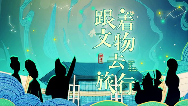 《跟著文物去旅行》動漫：知識性、趣味性、藝術(shù)性都有了