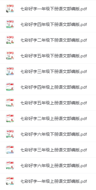 名師派訓練型字帖（語文+英語）含衡水體、聽寫默寫本網盤下載