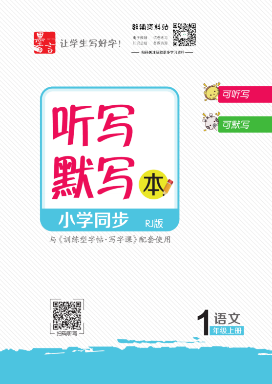 名師派訓練型字帖（語文+英語）含衡水體、聽寫默寫本網盤下載