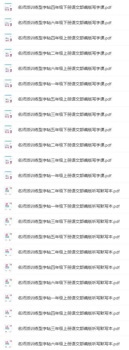 名師派訓練型字帖（語文+英語）含衡水體、聽寫默寫本網盤下載