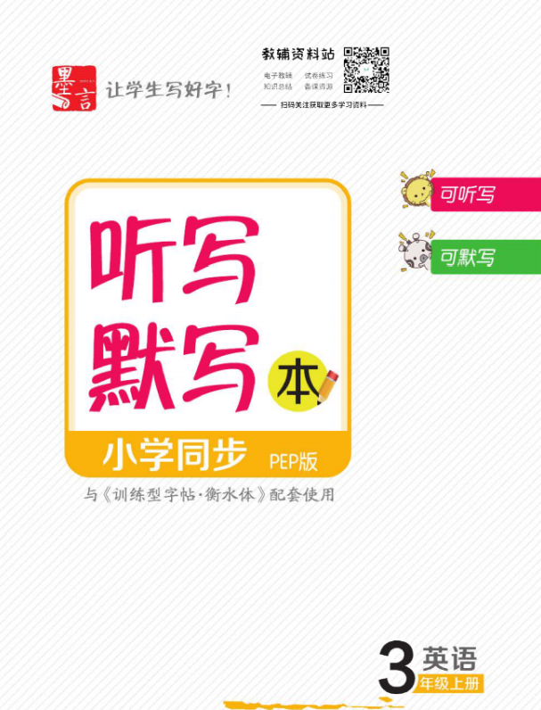 名師派訓練型字帖（語文+英語）含衡水體、聽寫默寫本網盤下載