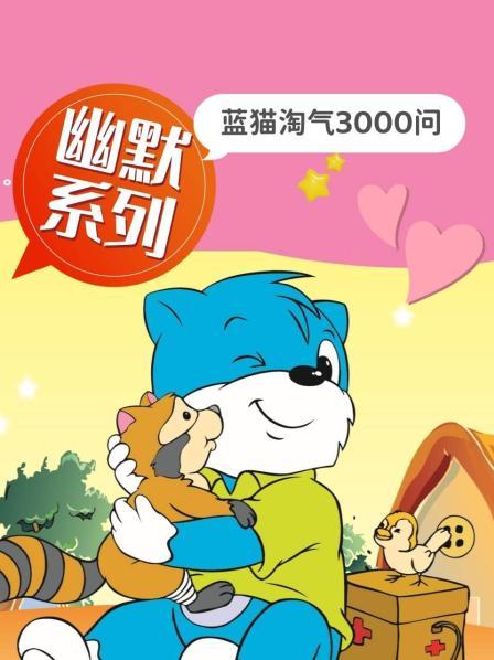 大型科普動(dòng)畫：藍(lán)貓?zhí)詺馊?wèn)1-7季國(guó)語(yǔ)全集網(wǎng)盤下載