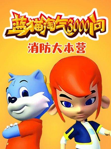 大型科普動(dòng)畫：藍(lán)貓?zhí)詺馊?wèn)1-7季國(guó)語(yǔ)全集網(wǎng)盤下載