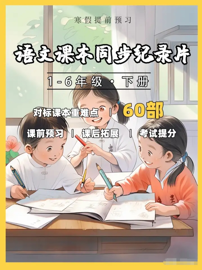 60部超贊紀(jì)錄片集齊啦！直擊小學(xué)語(yǔ)文課本，全方位覆蓋語(yǔ)文考點(diǎn)！